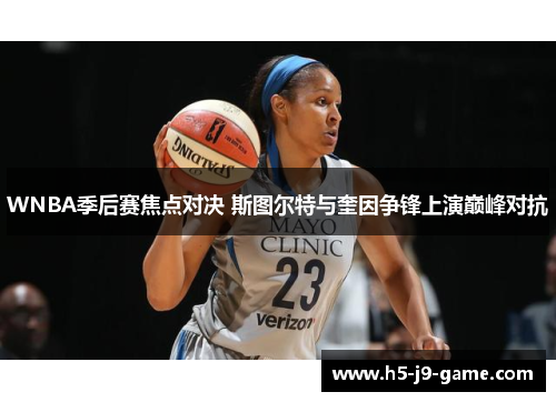 WNBA季后赛焦点对决 斯图尔特与奎因争锋上演巅峰对抗