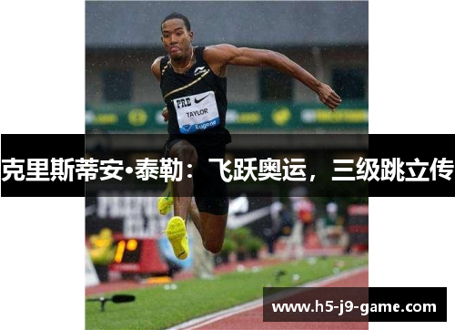 克里斯蒂安·泰勒：飞跃奥运，三级跳立传