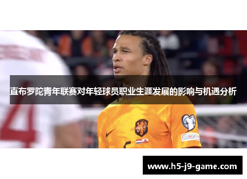 直布罗陀青年联赛对年轻球员职业生涯发展的影响与机遇分析