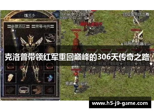 克洛普带领红军重回巅峰的306天传奇之路