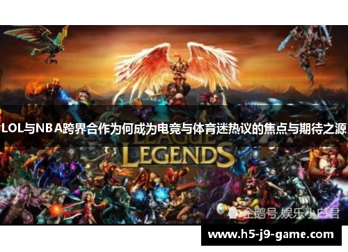 LOL与NBA跨界合作为何成为电竞与体育迷热议的焦点与期待之源