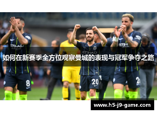 如何在新赛季全方位观察曼城的表现与冠军争夺之路