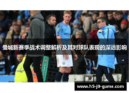 曼城新赛季战术调整解析及其对球队表现的深远影响