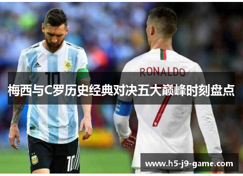 梅西与C罗历史经典对决五大巅峰时刻盘点