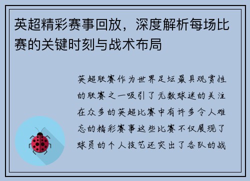 英超精彩赛事回放，深度解析每场比赛的关键时刻与战术布局