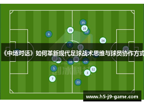 《中场对话》如何革新现代足球战术思维与球员协作方式