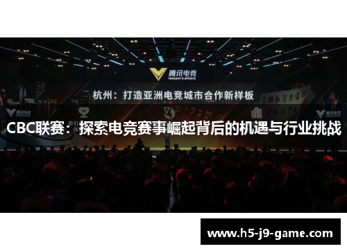 CBC联赛：探索电竞赛事崛起背后的机遇与行业挑战