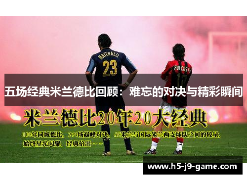 五场经典米兰德比回顾：难忘的对决与精彩瞬间