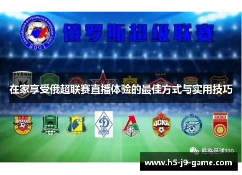 在家享受俄超联赛直播体验的最佳方式与实用技巧
