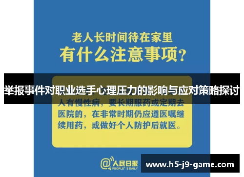 举报事件对职业选手心理压力的影响与应对策略探讨