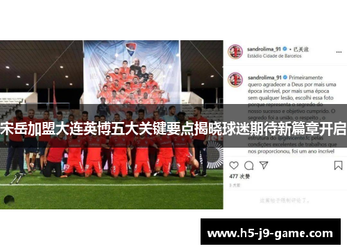 宋岳加盟大连英博五大关键要点揭晓球迷期待新篇章开启