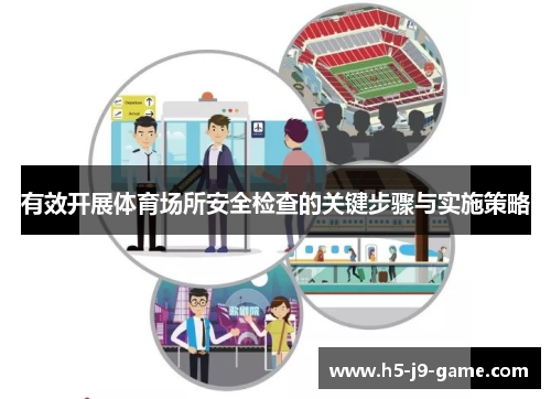 有效开展体育场所安全检查的关键步骤与实施策略