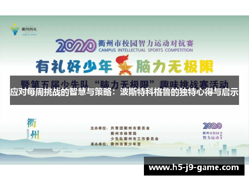 应对每周挑战的智慧与策略：波斯特科格鲁的独特心得与启示