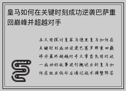 皇马如何在关键时刻成功逆袭巴萨重回巅峰并超越对手