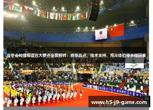 亚冬会转播报道五大要点全面解析：赛事亮点、技术支持、观众体验等关键因素