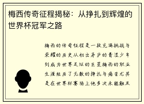 梅西传奇征程揭秘：从挣扎到辉煌的世界杯冠军之路
