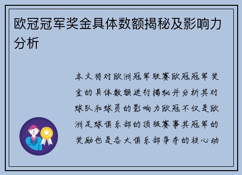 欧冠冠军奖金具体数额揭秘及影响力分析