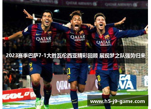 2023赛季巴萨7-1大胜瓦伦西亚精彩回顾 展现梦之队强势归来
