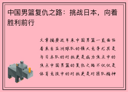 中国男篮复仇之路：挑战日本，向着胜利前行