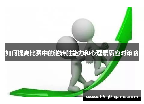 如何提高比赛中的逆转胜能力和心理素质应对策略