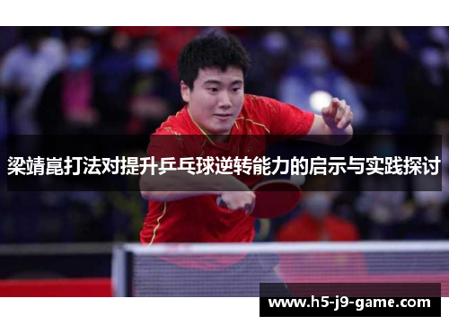 梁靖崑打法对提升乒乓球逆转能力的启示与实践探讨