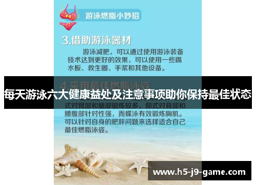 每天游泳六大健康益处及注意事项助你保持最佳状态