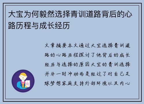 大宝为何毅然选择青训道路背后的心路历程与成长经历