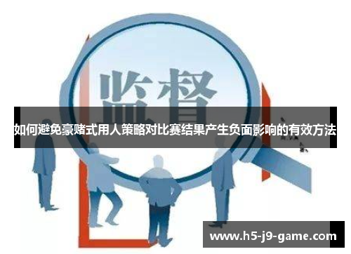 如何避免豪赌式用人策略对比赛结果产生负面影响的有效方法