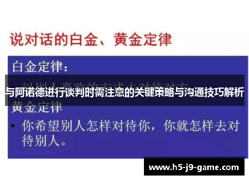 与阿诺德进行谈判时需注意的关键策略与沟通技巧解析