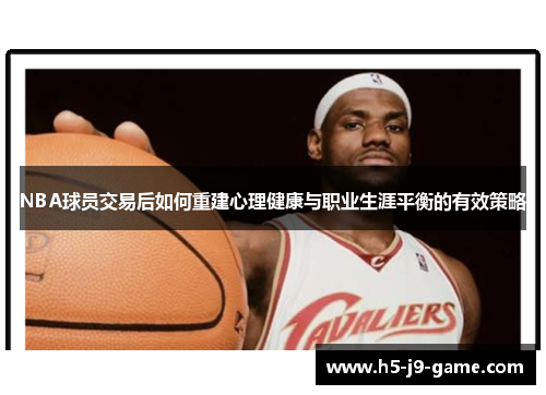 NBA球员交易后如何重建心理健康与职业生涯平衡的有效策略