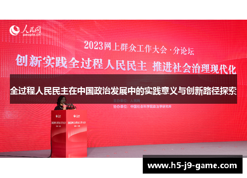全过程人民民主在中国政治发展中的实践意义与创新路径探索