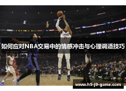 如何应对NBA交易中的情感冲击与心理调适技巧