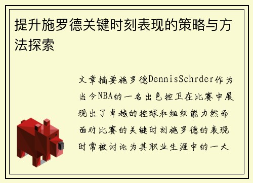 提升施罗德关键时刻表现的策略与方法探索
