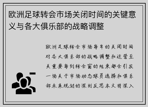 欧洲足球转会市场关闭时间的关键意义与各大俱乐部的战略调整
