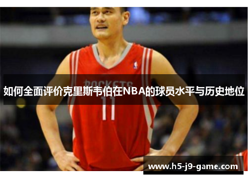 如何全面评价克里斯韦伯在NBA的球员水平与历史地位