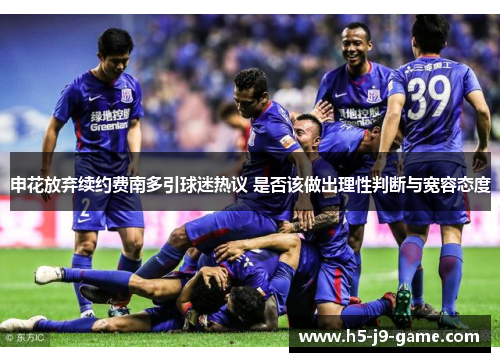 申花放弃续约费南多引球迷热议 是否该做出理性判断与宽容态度