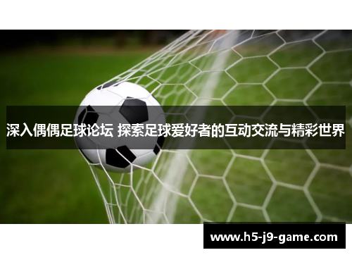 深入偶偶足球论坛 探索足球爱好者的互动交流与精彩世界