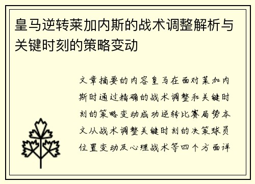 皇马逆转莱加内斯的战术调整解析与关键时刻的策略变动