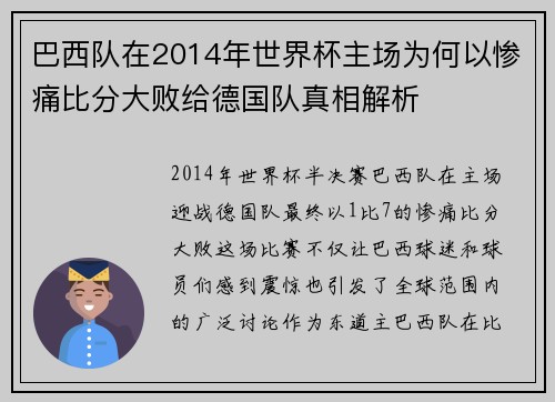 巴西队在2014年世界杯主场为何以惨痛比分大败给德国队真相解析