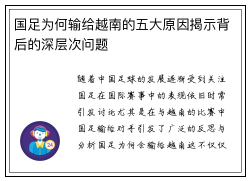 国足为何输给越南的五大原因揭示背后的深层次问题