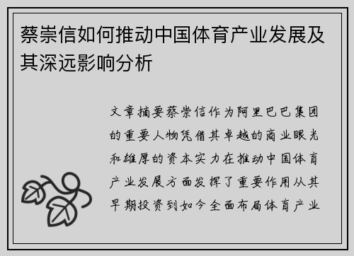 蔡崇信如何推动中国体育产业发展及其深远影响分析