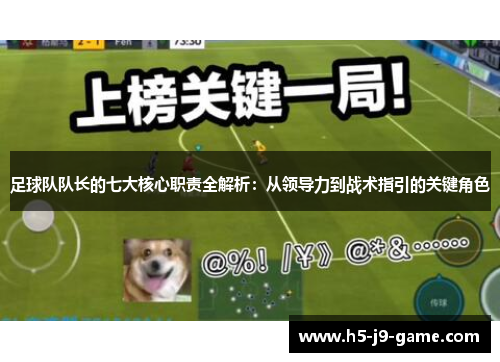 足球队队长的七大核心职责全解析:从领导力到战术指引的关键角色 足球队队长的七大核心职责全解析:从领导力到战术指引的关键角色