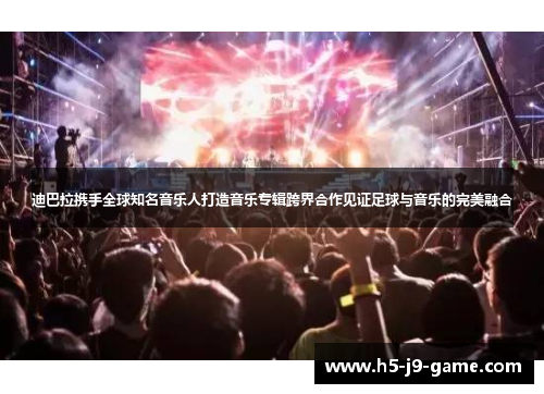 迪巴拉携手全球知名音乐人打造音乐专辑跨界合作见证足球与音乐的完美融合