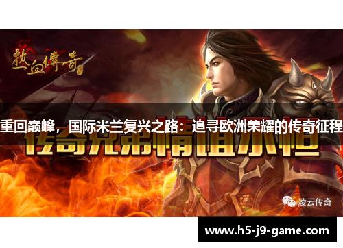 重回巅峰,国际米兰复兴之路:追寻欧洲荣耀的传奇征程 重回巅峰,国际米兰复兴之路:追寻欧洲荣耀的传奇征程