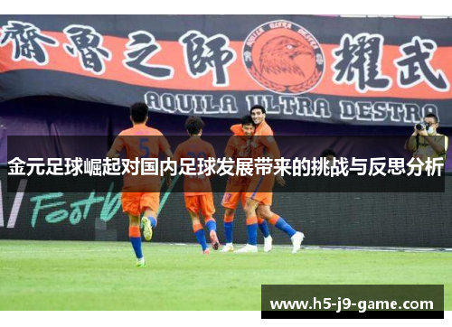 金元足球崛起对国内足球发展带来的挑战与反思分析 金元足球崛起对国内足球发展带来的挑战与反思分析