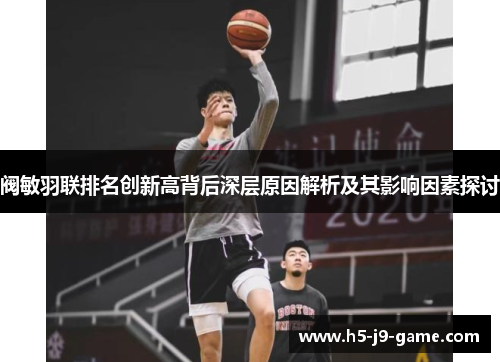 阀敏羽联排名创新高背后深层原因解析及其影响因素探讨 阀敏羽联排名创新高背后深层原因解析及其影响因素探讨