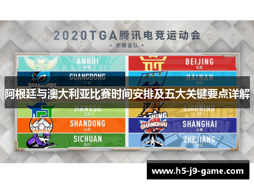 阿根廷与澳大利亚比赛时间安排及五大关键要点详解 阿根廷与澳大利亚比赛时间安排及五大关键要点详解
