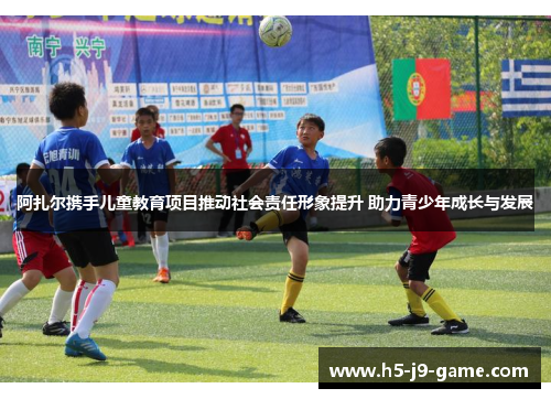 阿扎尔携手儿童教育项目推动社会责任形象提升 助力青少年成长与发展