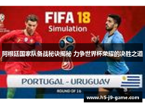 阿根廷国家队备战秘诀揭秘 力争世界杯荣耀的决胜之道 阿根廷国家队备战秘诀揭秘 力争世界杯荣耀的决胜之道