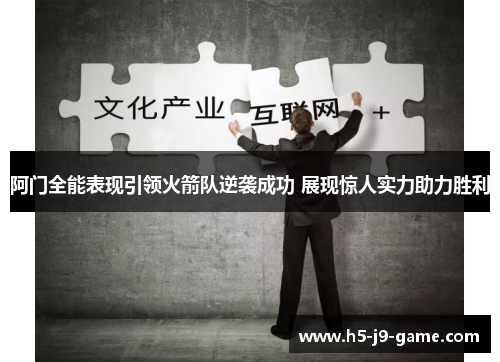 阿门全能表现引领火箭队逆袭成功 展现惊人实力助力胜利